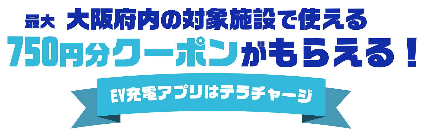 充電6か月無料キャンペーン
