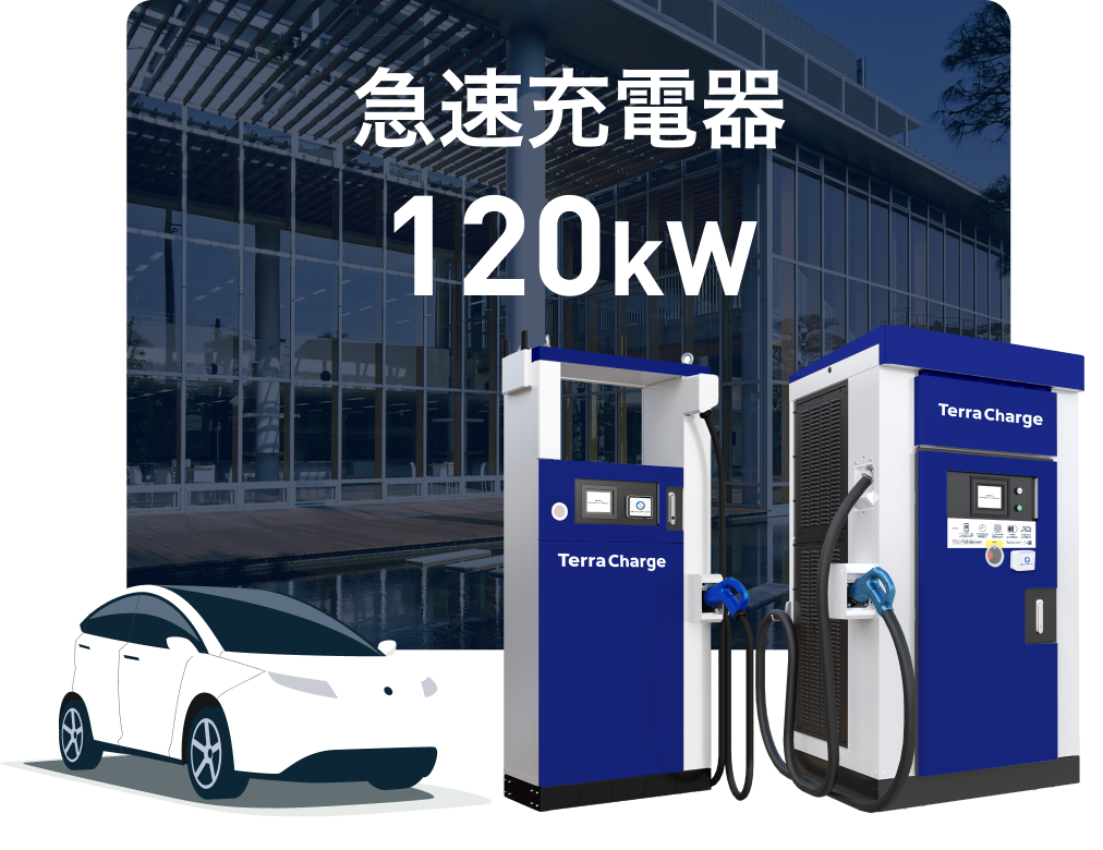 急速充電器 120kW
