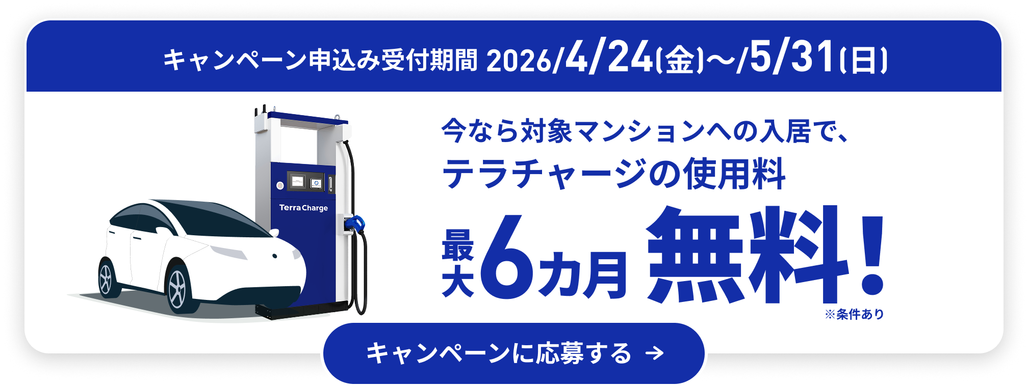 キャンペーンに応募する