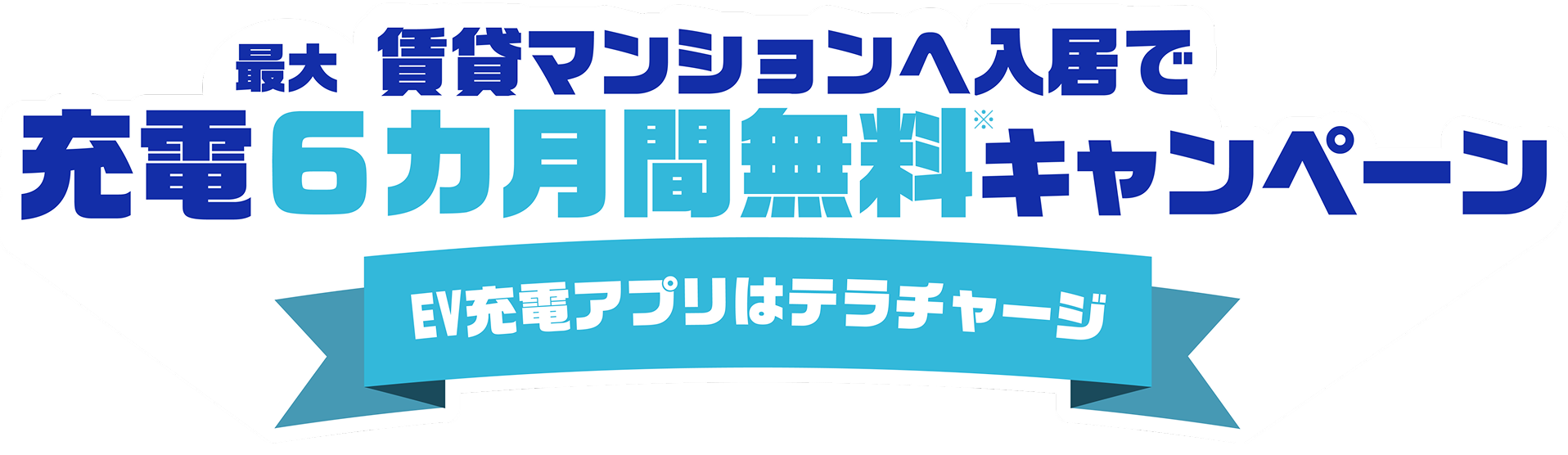 充電6か月無料キャンペーン