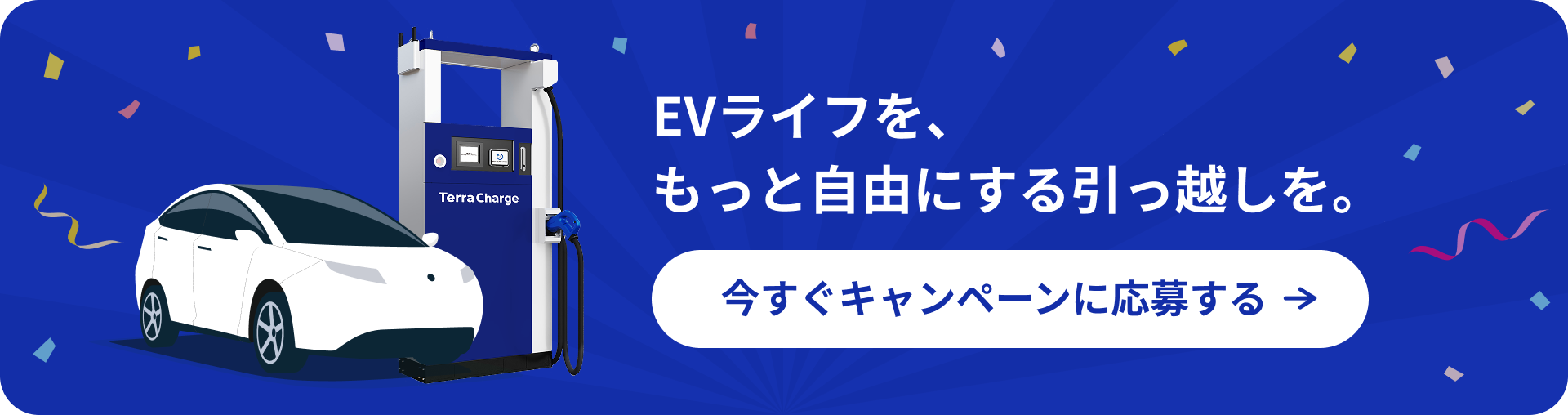 今すぐキャンペーンに応募する