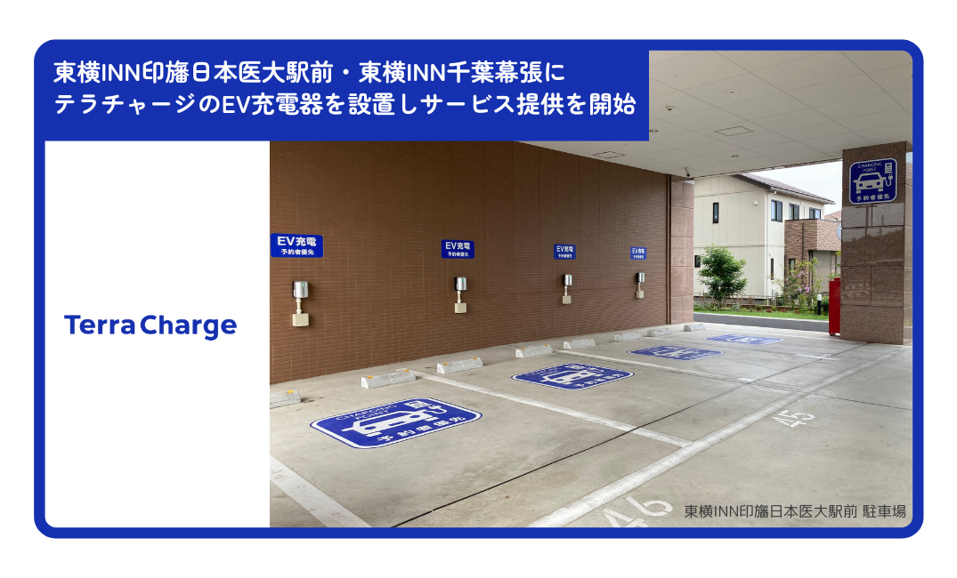 テラチャージ、東横INN印旛日本医大駅前・東横INN千葉幕張にEV充電器を 