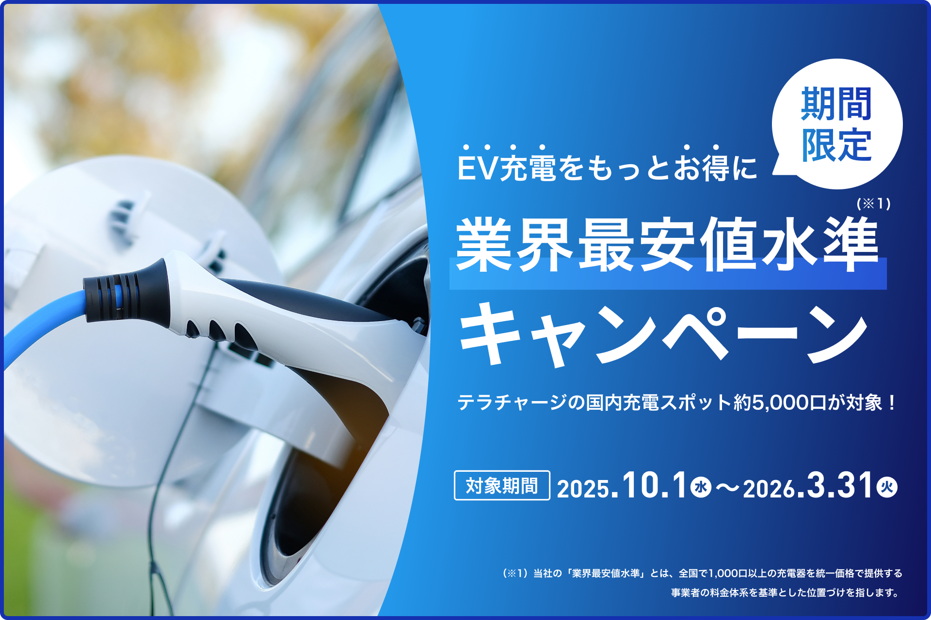 EV充電料金（超急速＆普通）が業界最安値水準で10月1日より期間限定 