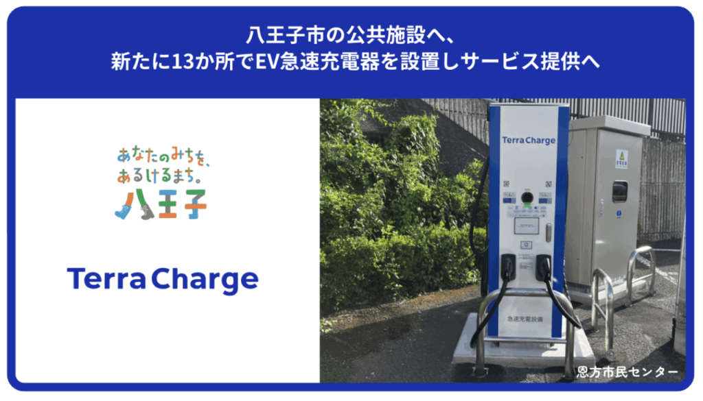 八王子市の公共施設へ、新たに13か所でEV急速充電器を設置し