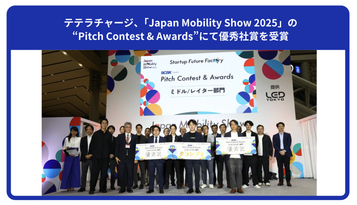 テラチャージ、「Japan Mobility Show 2025」のPitch Contest & Awards 