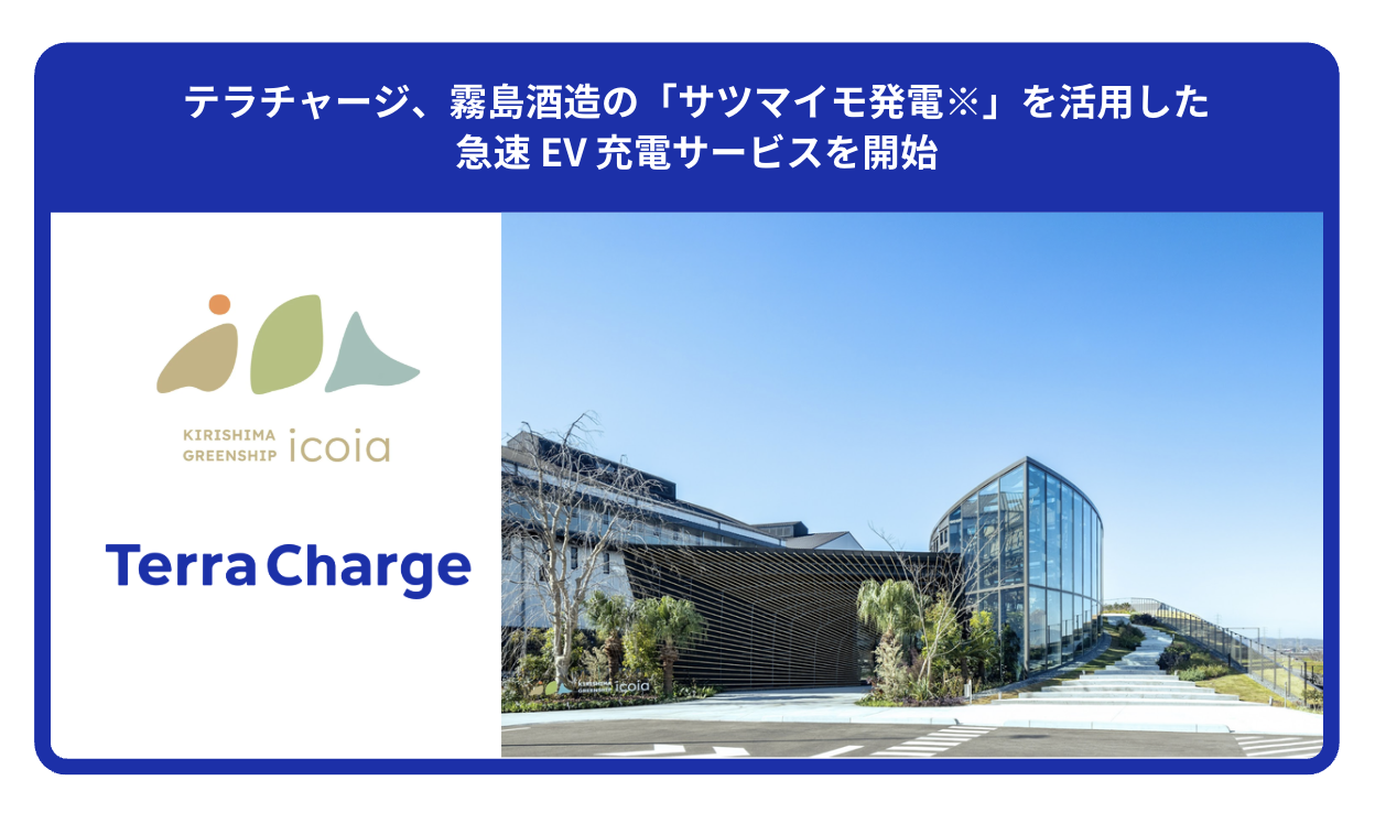 Terra Charge（テラチャージ）：電気自動車（EV）充電インフラサービス - 「Terra  Charge（テラチャージ）」は電気自動車（EV）向けの充電サービスで続々と日本全国に広がっています。「すべての人とEVにエネルギーを。」をミッションに、電気自動車（EV）充電インフラの  ...